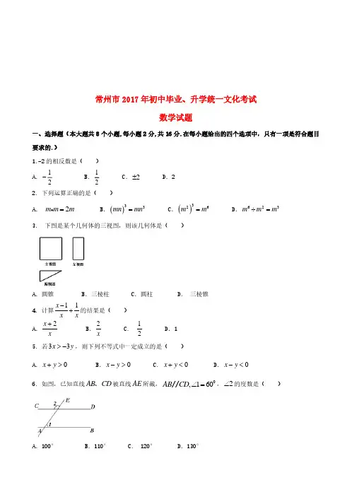 江苏省常州市2017年中考数学真题试题