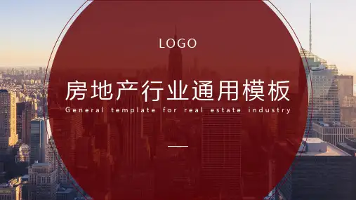 房地产建筑相关行业PPT模板