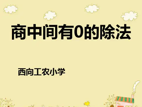 三年级下数学-商中间有0的除法-人教版PPT课件(11)(15张)
