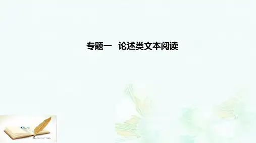 高考语文二轮复习专题一论述类文本阅读1明辨设误类型突破得分瓶颈课件ppt版本