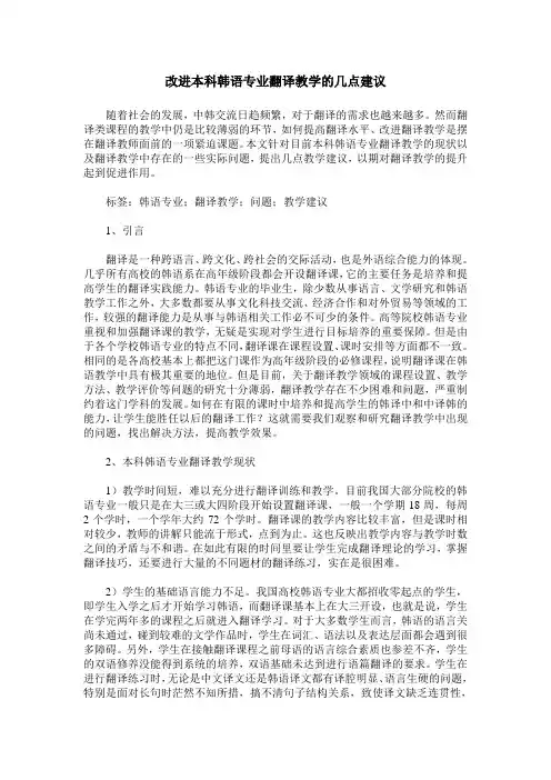改进本科韩语专业翻译教学的几点建议