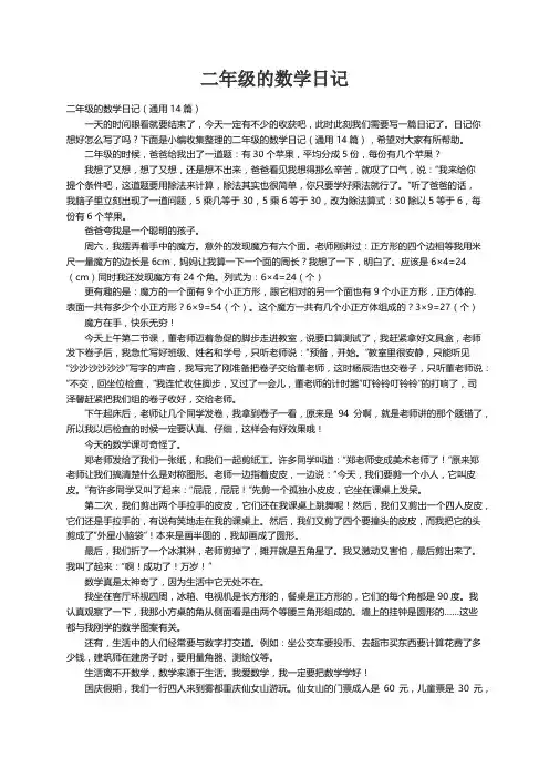二年级的数学日记（通用14篇）