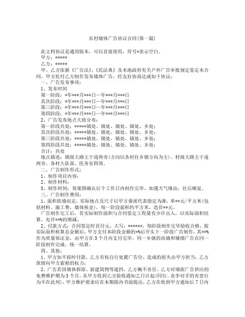农村墙体广告协议合同精选3篇