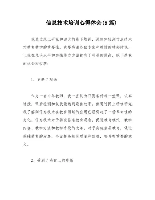 信息技术培训心得体会(5篇)