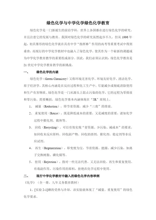 绿色化学与中学化学绿色化学教育