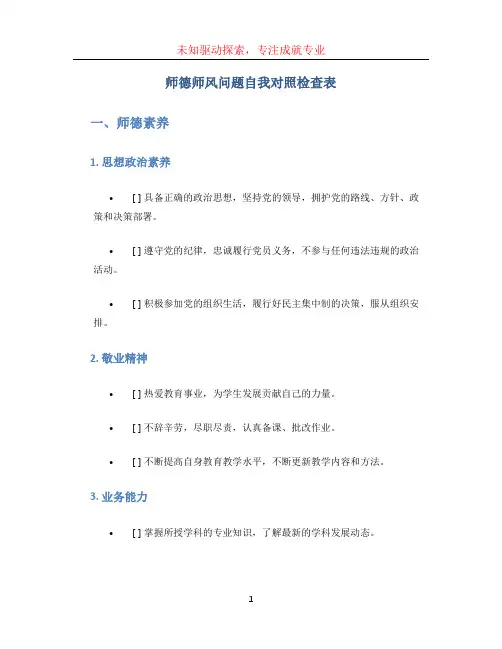 师德师风问题自我对照检查表