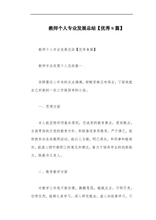 教师个人专业发展总结【优秀9篇】