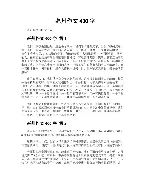 亳州作文400字