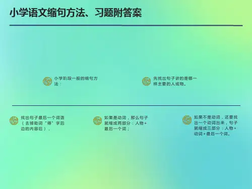 小学语文,缩句方法及习题答案