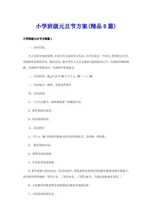 小学班级元旦节方案(精品8篇)