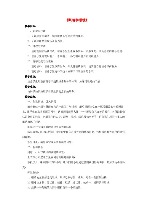八年级物理下册 第6章 第四节 眼睛和眼镜(第3课时)教案 (新版)北师大版