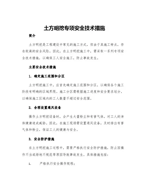 土方明挖专项安全技术措施