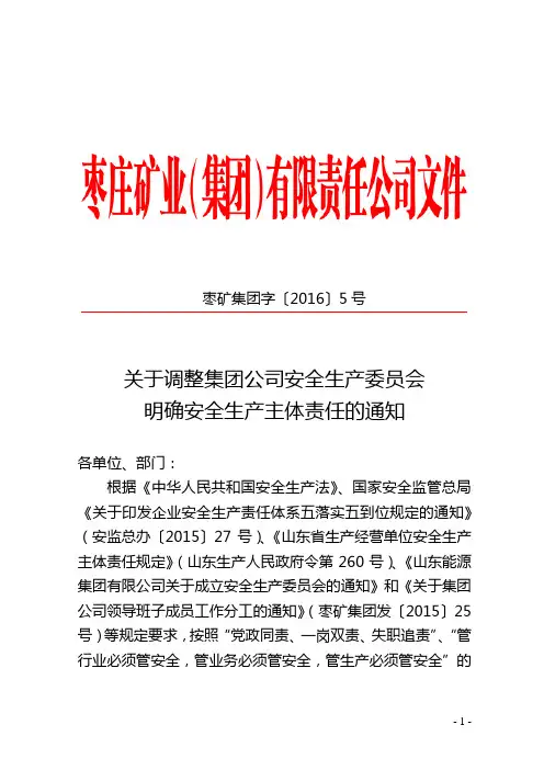 (完整版)关于调整集团公司安全生产委员会明确安全生产主体责任的通知