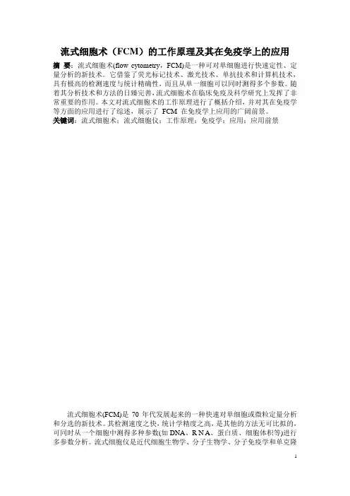 流式细胞术(FCM)的工作原理及其在免疫学上的应用