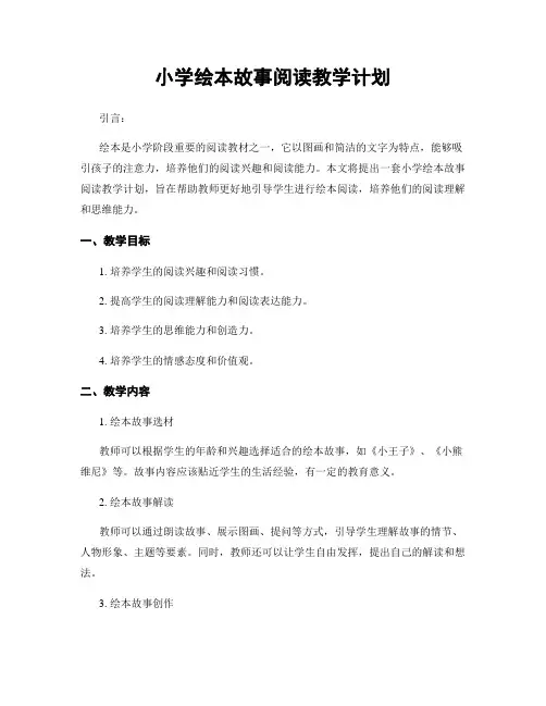 小学绘本故事阅读教学计划