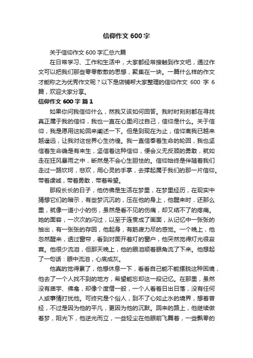 信仰作文600字