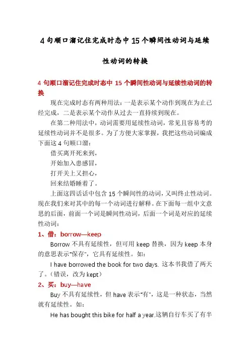4句顺口溜记住完成时态中15个瞬间性动词与延续性动词的转换