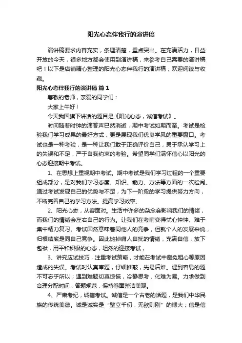 阳光心态伴我行的演讲稿