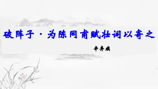 最新人教部编版八下语文-第12课《破阵子-为陈同甫赋壮词以寄之》 【教学课件】