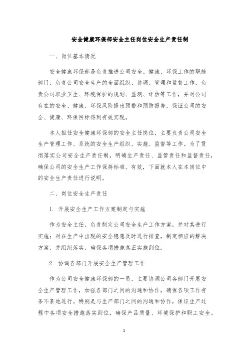 安全健康环保部安全主任岗位安全生产责任制