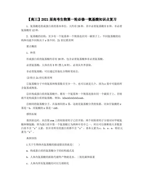 【高三】2021届高考生物第一轮必修一氨基酸知识点复习