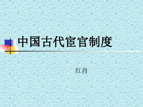 宦官制度