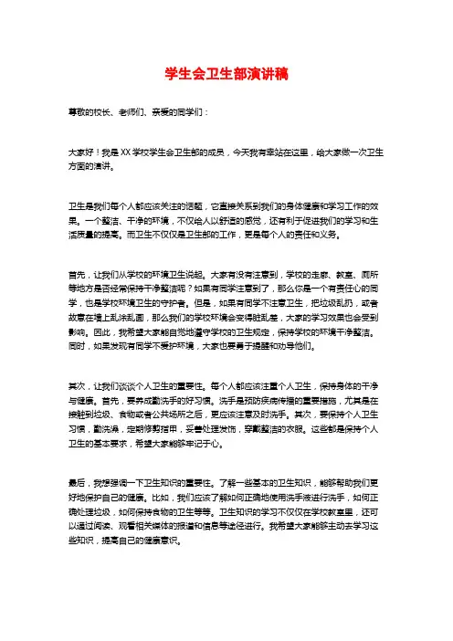 学生会卫生部演讲稿