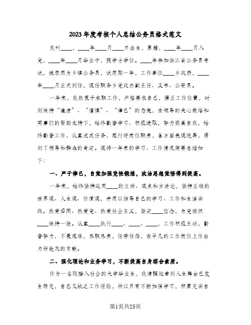 2023年度考核个人总结公务员格式范文(六篇)