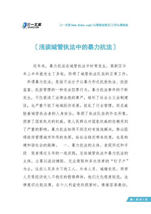 【工作心得体会】浅谈城管执法中的暴力抗法