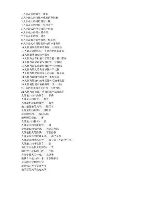 人体100之最