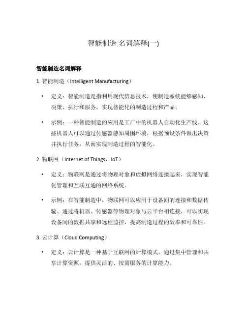 智能制造 名词解释(一)