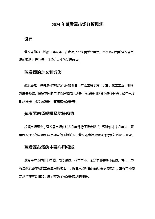 2024年蒸发器市场分析现状