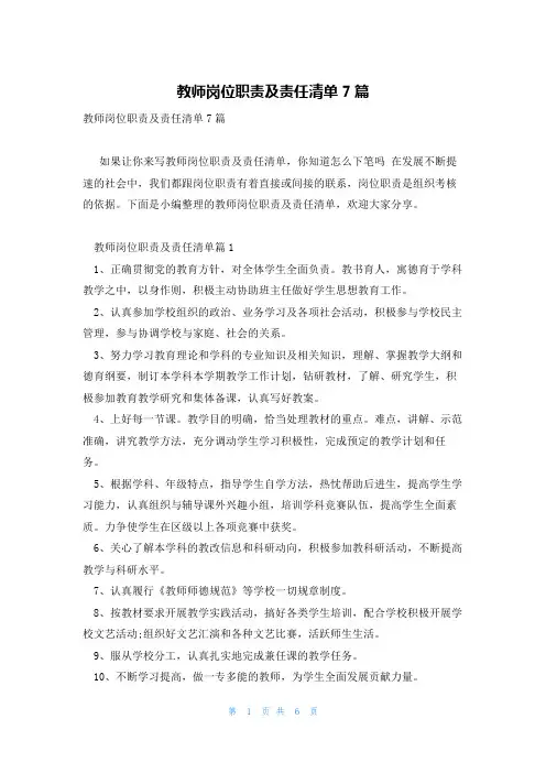 教师岗位职责及责任清单7篇