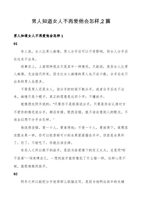 男人知道女人不再爱他会怎样,2篇