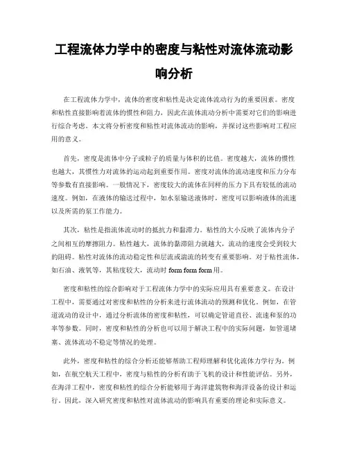 工程流体力学中的密度与粘性对流体流动影响分析