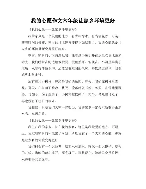 我的心愿作文六年级让家乡环境更好