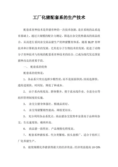 工厂化猪配套系生产技术