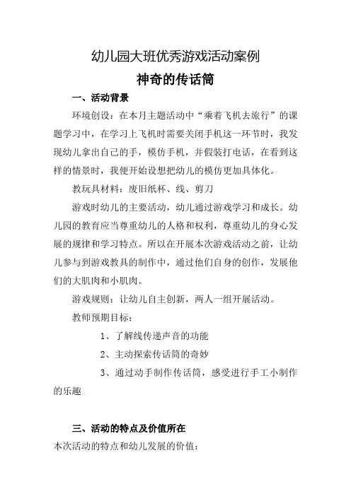 幼儿园大班优秀游戏活动案例神奇的传话筒