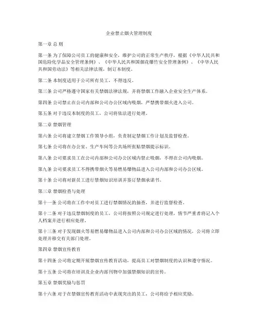 企业禁止烟火管理制度