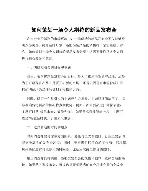 如何策划一场令人期待的新品发布会