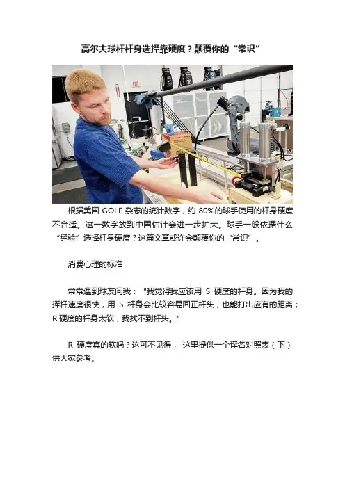 高尔夫球杆杆身选择靠硬度？颠覆你的“常识”