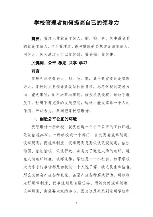 学校管理者如何提高自己的领导力