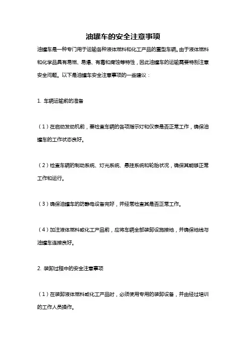 油罐车的安全注意事项