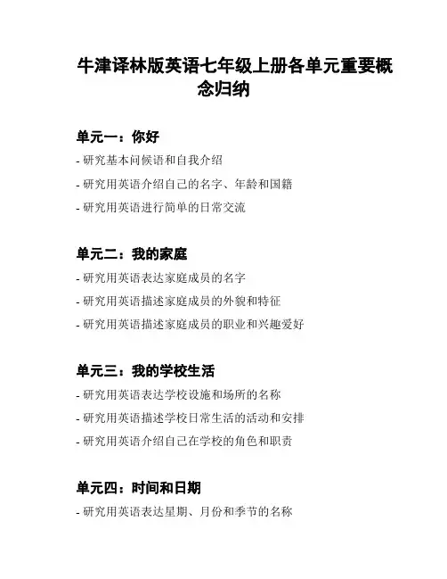 牛津译林版英语七年级上册各单元重要概念归纳