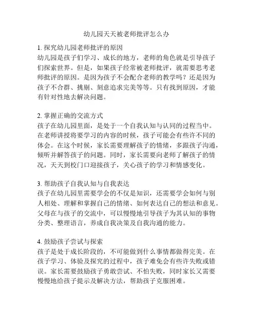 幼儿园天天被老师批评怎么办的参考方案