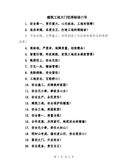 建筑工地大门优秀标语口号