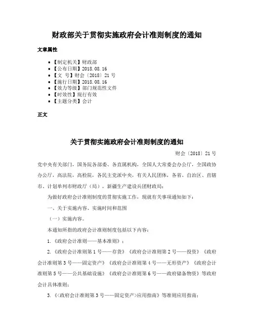 财政部关于贯彻实施政府会计准则制度的通知