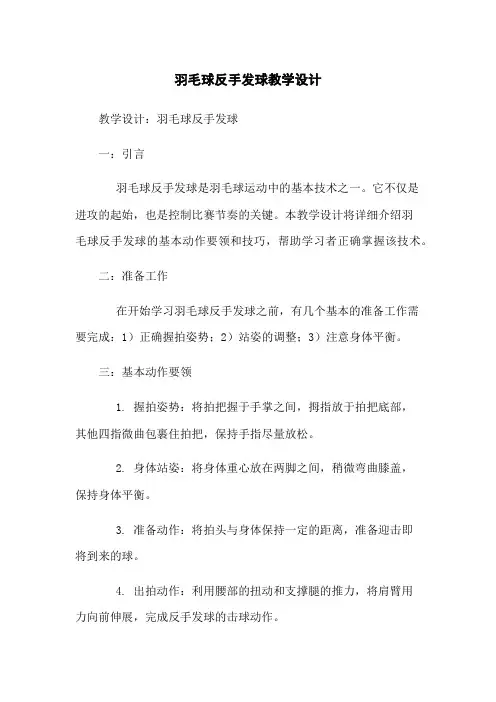 羽毛球反手发球教学设计