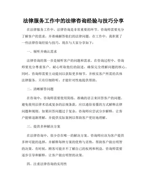 法律服务工作中的法律咨询经验与技巧分享