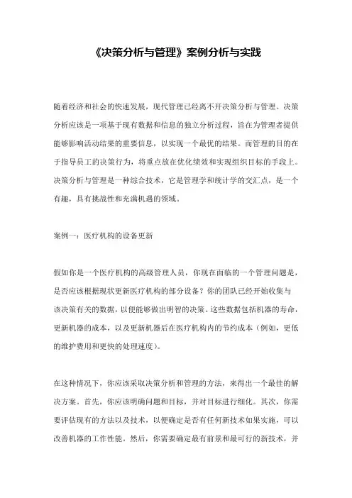 《决策分析与管理》案例分析与实践